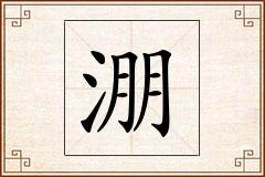 淜怎么写