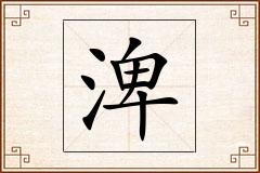 渒怎么写