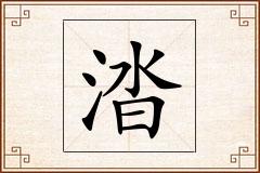 涾怎么写