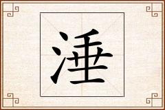涶怎么写