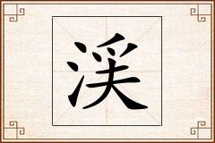 渓怎么写