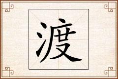 渡怎么写