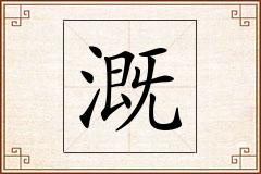 溉怎么写
