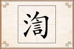 渹怎么写