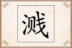 溅怎么写