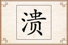 溃怎么写