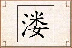 溇怎么写