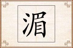 湄怎么写