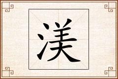 渼怎么写