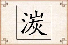 湠怎么写