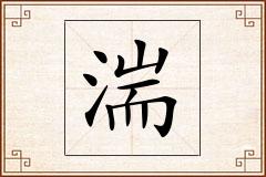 湍怎么写