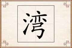 湾怎么写