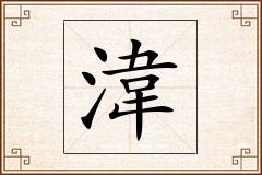 湋怎么写
