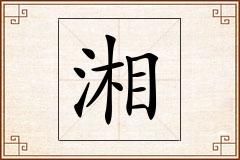 湘怎么写