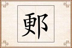 郠怎么写
