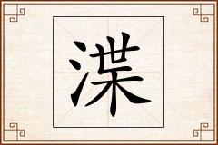 渫怎么写