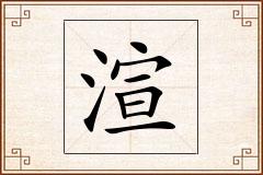 渲怎么写
