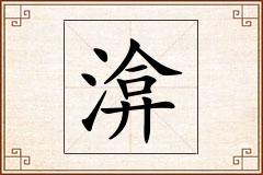 渰怎么写