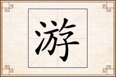 游怎么写