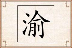 渝怎么写
