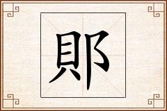 郥怎么写