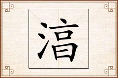 湻怎么写