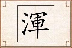 渾怎么写