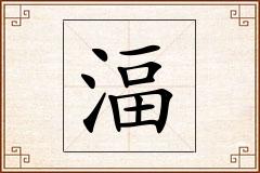 湢怎么写
