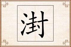 湗怎么写