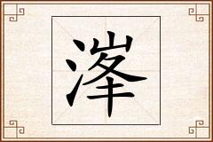 溄怎么写