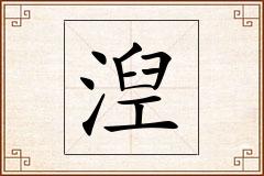 湼怎么写