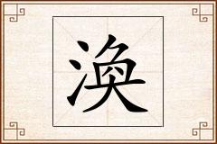 渙怎么写
