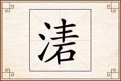 湱怎么写