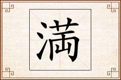 満怎么写