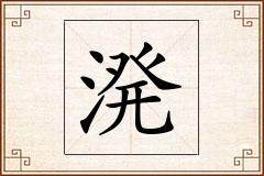 溌怎么写