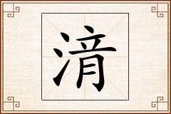 湇怎么写