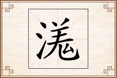 溬怎么写