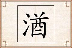 湭怎么写