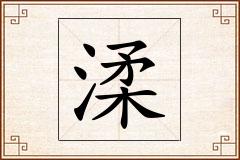 渘怎么写