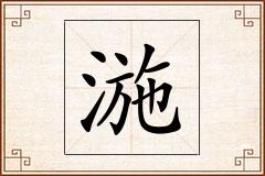 湤怎么写