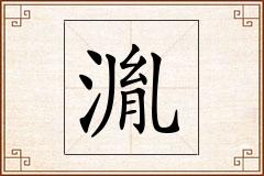 湚怎么写