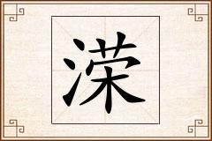 溁怎么写