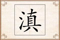 滇怎么写