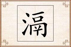 滆怎么写
