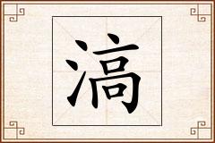 滈怎么写