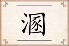溷怎么写