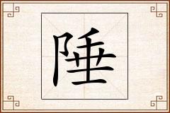 陲怎么写