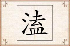 溘怎么写