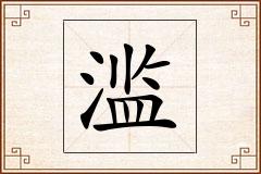 滥怎么写