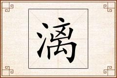 漓怎么写